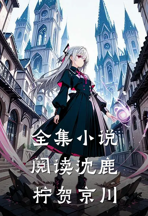 全集小说阅读沈鹿柠贺京川