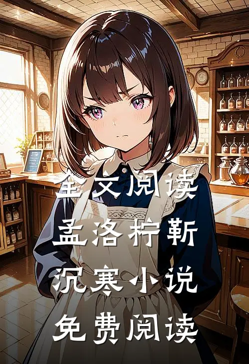 全文阅读孟洛柠靳沉寒小说免费阅读