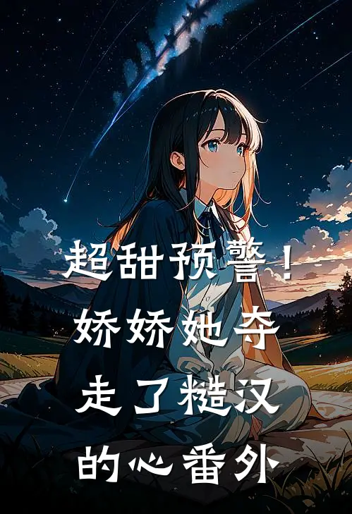 超甜预警!娇娇她夺走了糙汉的心 番外免费阅读