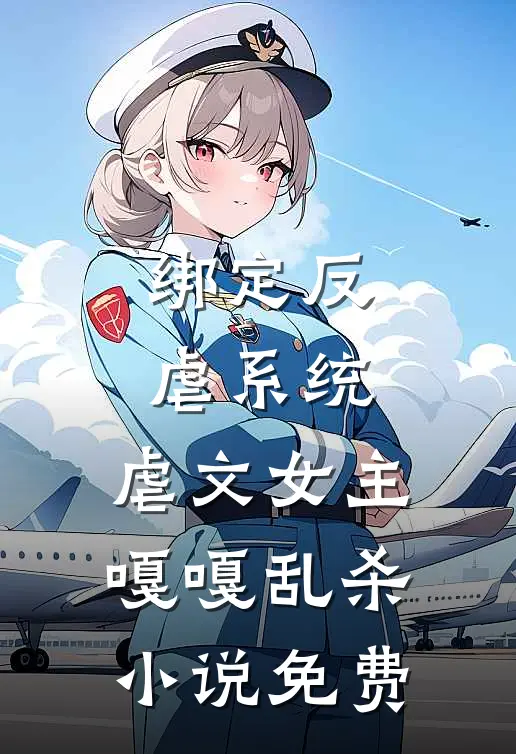 绑定反虐系统,虐文女主嘎嘎乱杀免费观看