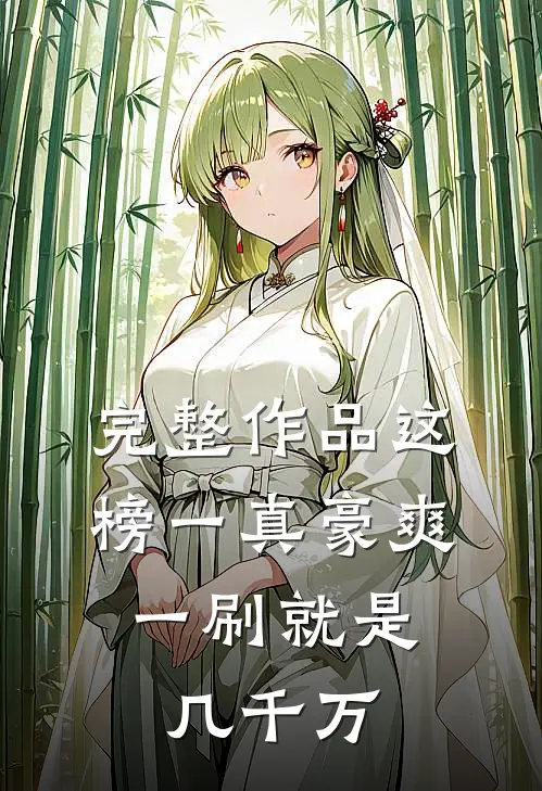 完整作品这榜一真豪爽，一刷就是几千万