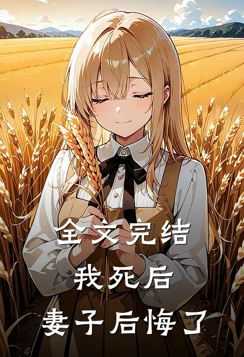 全文完结我死后,妻子后悔了