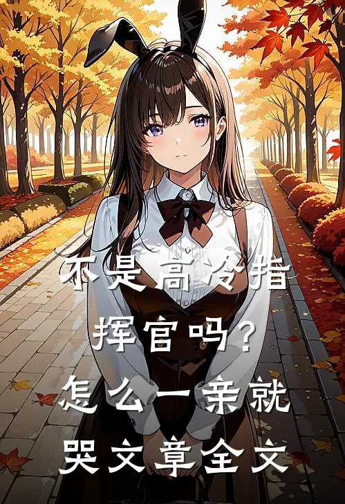 不是高冷指挥官吗？怎么一亲就哭文章全文