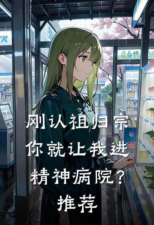 刚认祖归宗,你就让我进精神病院?推荐阅读