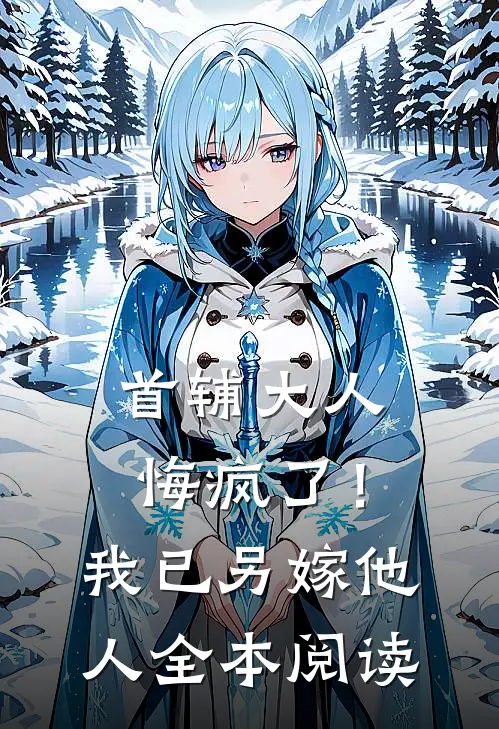首辅大人悔疯了！我已另嫁他人精品读物