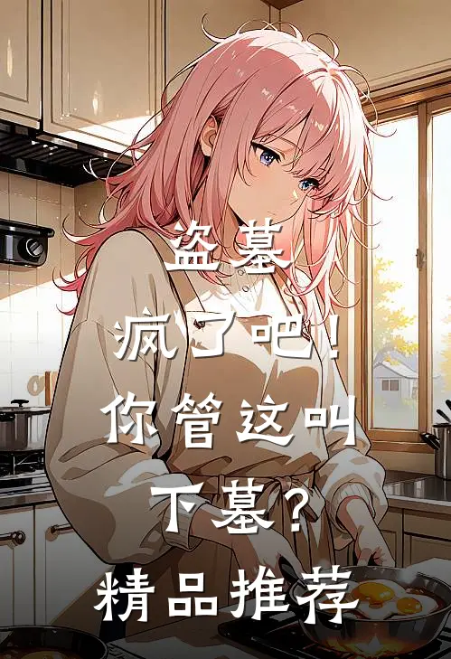 盗墓：疯了吧！你管这叫下墓？精品推荐