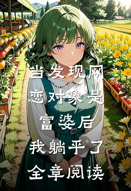 当发现网恋对象是富婆后，我躺平了全章阅读