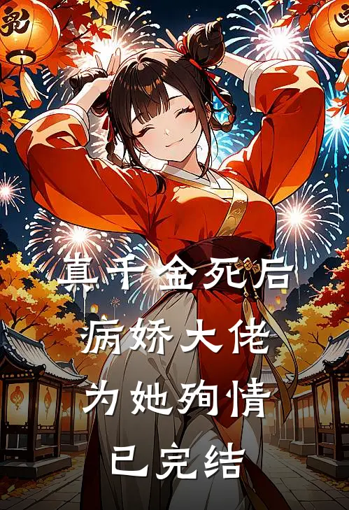 真千金死后,病娇大佬为她殉情已完结吗