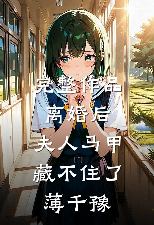 完整作品离婚后,夫人马甲藏不住了 薄千豫