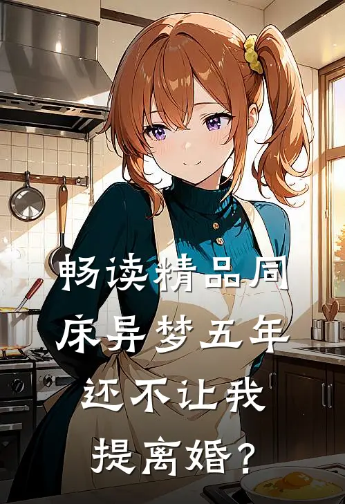 畅读精品同床异梦五年，还不让我提离婚？