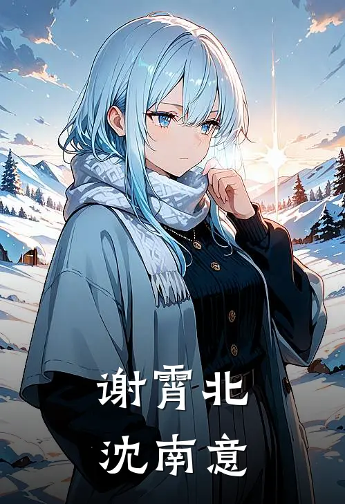 谢霄北沈南意免费阅读