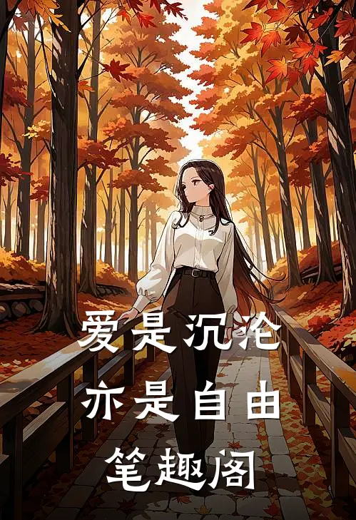 爱是沉沦,亦是自由笔趣阁在线阅读