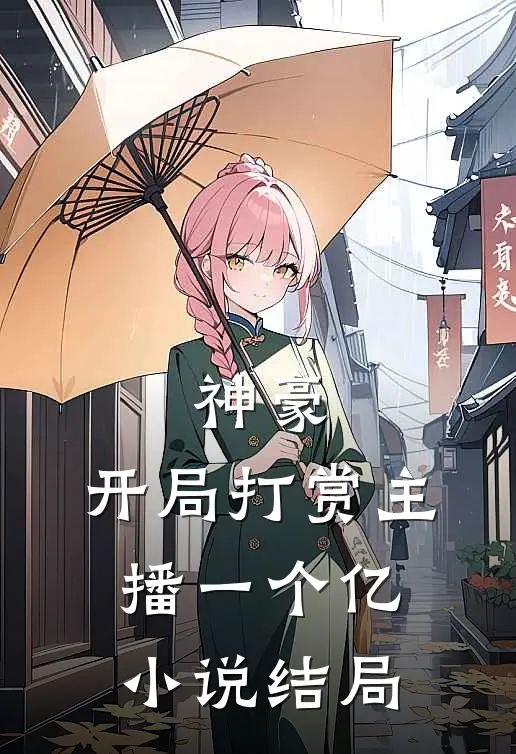 神豪开局打赏主播一个亿结局是啥