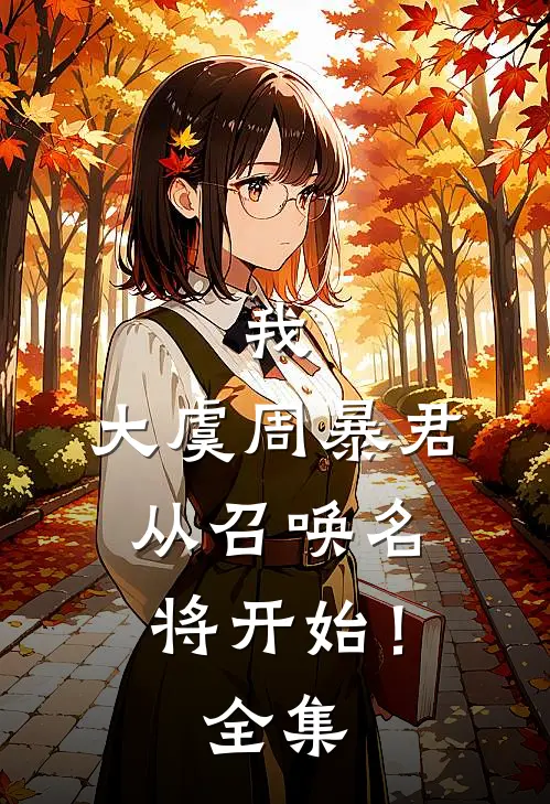 我,大虞周暴君,从召唤名将开始! 全集免费阅读