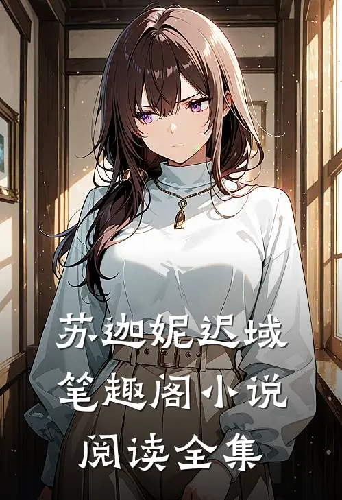 苏迦妮迟域笔趣阁小说阅读全集