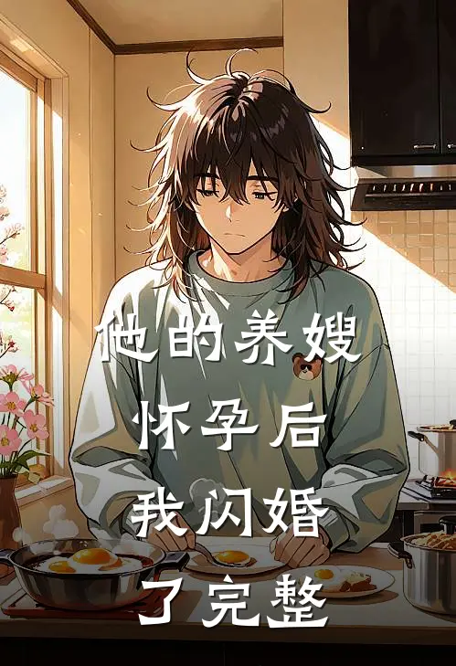 他的养嫂怀孕后,我闪婚了完整视频