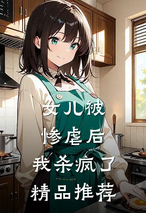 女儿被惨虐后,我杀疯了精品推荐在线观看