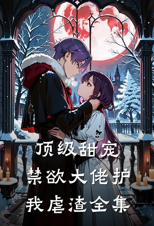 顶级甜宠禁欲大佬护我虐渣全集免费阅读