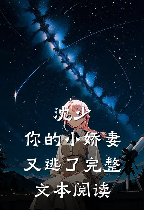 沈少,你的小娇妻又逃了完整文本阅读免费