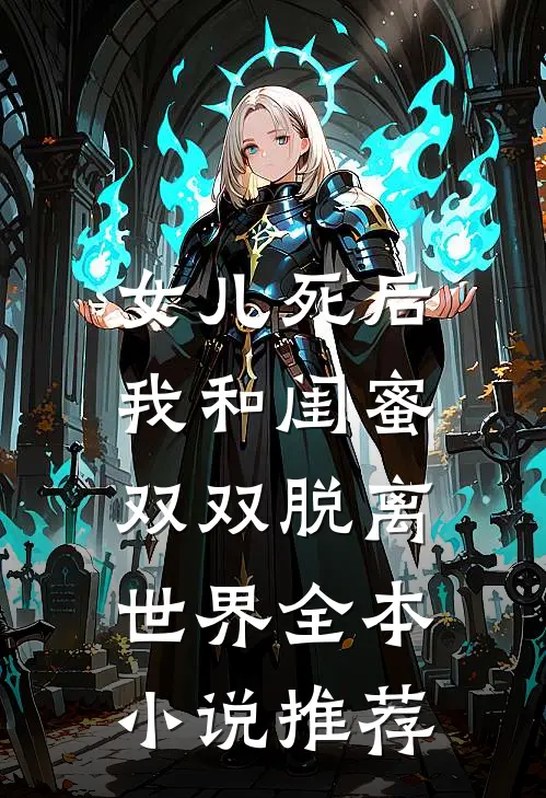 女儿死后,我和闺蜜双双脱离世界全本推荐阅读