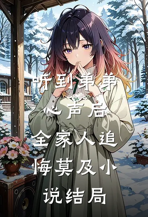 听到弟弟心声后，全家人追悔莫及小说结局