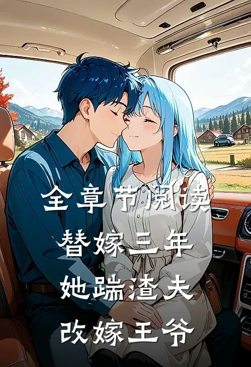 全章节阅读替嫁三年,她踹渣夫改嫁王爷