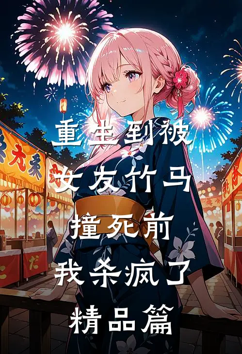 重生到被女友竹马撞死前,我杀疯了精品篇