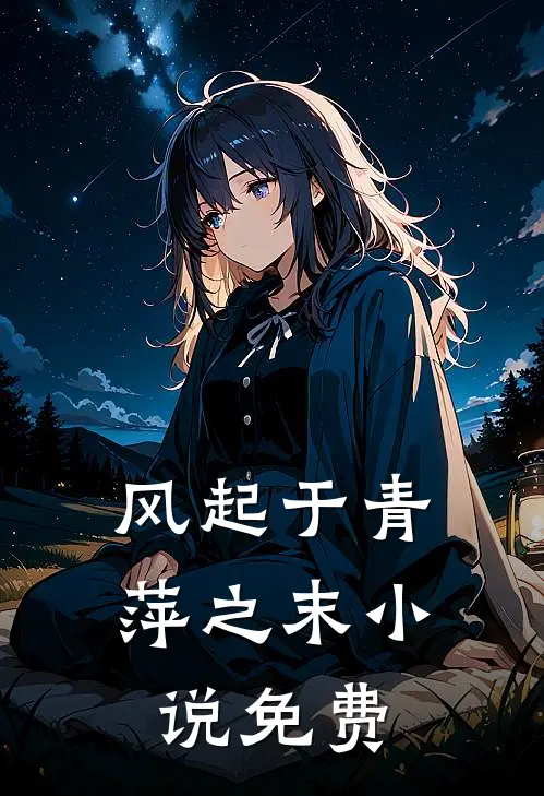 风起于青萍之末免费阅读