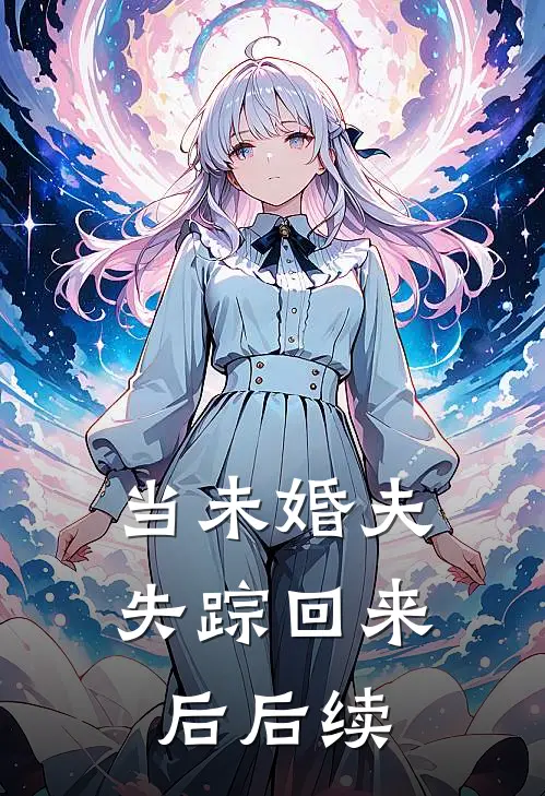 当未婚夫失踪回来后后续怎么办