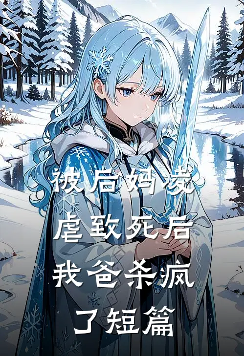 被后妈凌虐致死后,我爸杀疯了短篇免费阅读