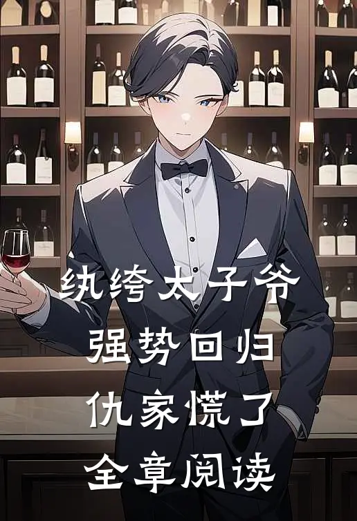 纨绔太子爷强势回归,仇家慌了全章阅读