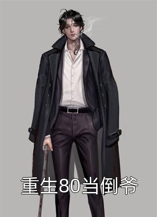 穿成恶女配，绑定阴湿反派黑化前姜岁姜穗番外