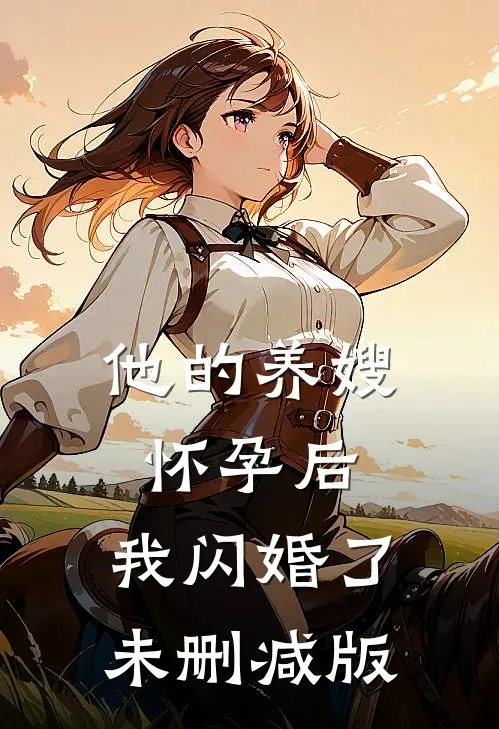 他的养嫂怀孕后,我闪婚了未删减版