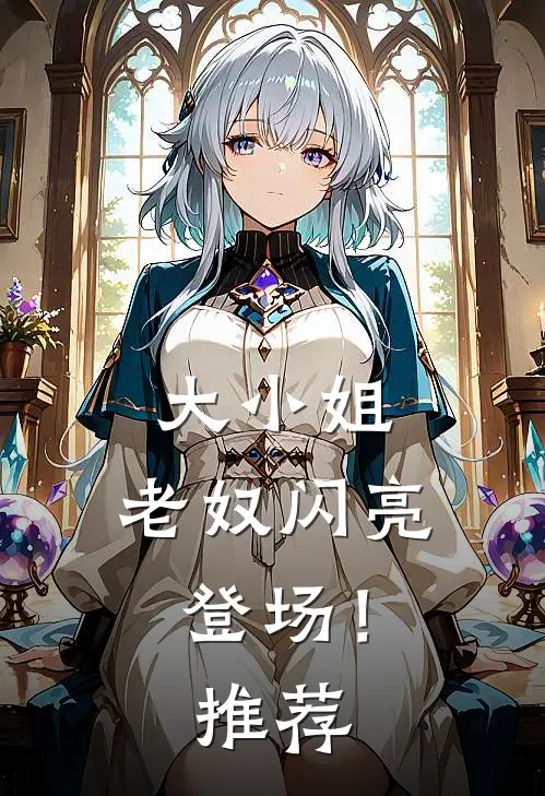 大小姐,老奴闪亮登场!推荐书