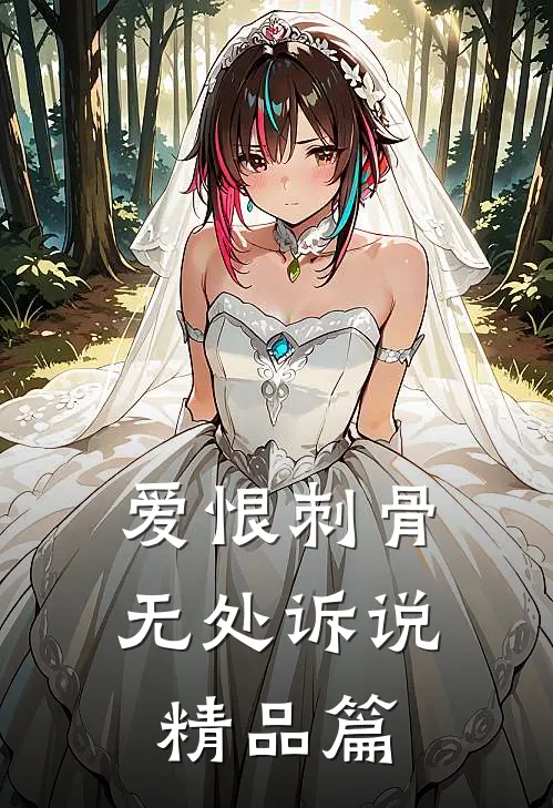 爱恨刺骨,无处诉说精品篇在线阅读