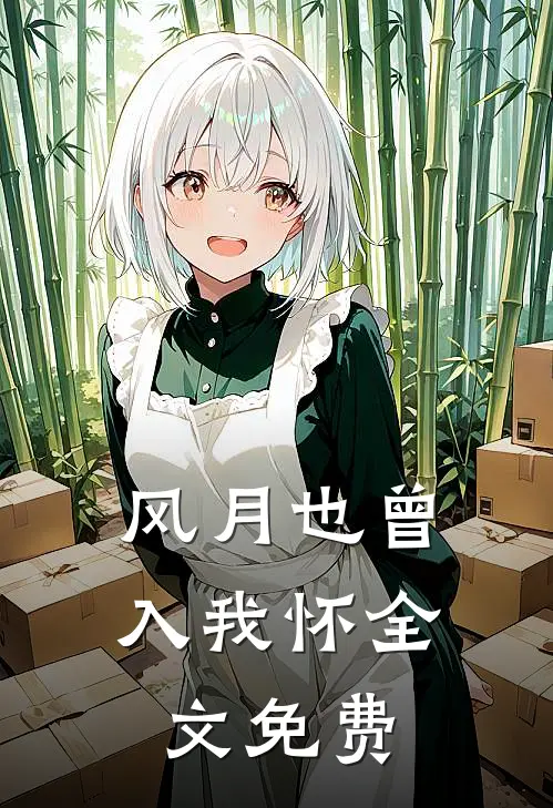 风月也曾入我怀全文免费阅读