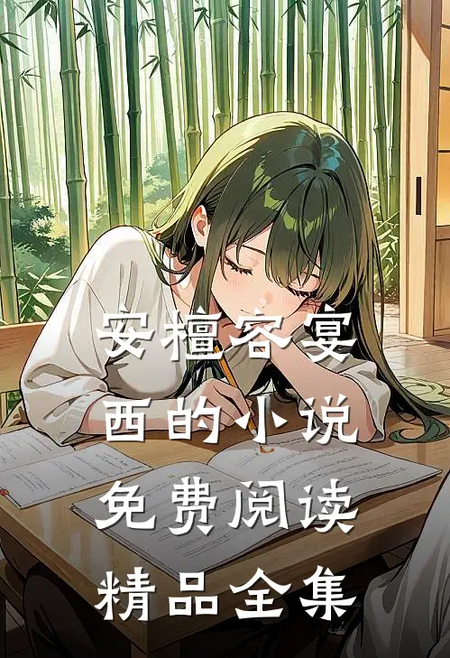 安檀容宴西的小说免费阅读精品全集