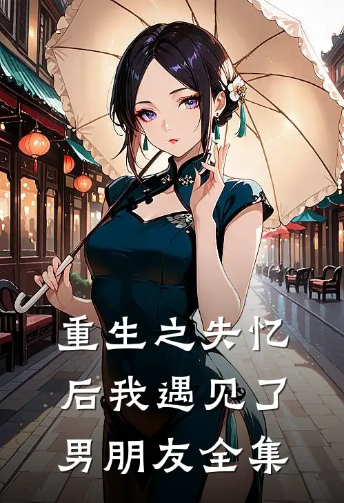 重生之失忆后我遇见了男朋友 全集