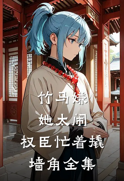 竹马嫌她太闹,权臣忙着撬墙角全集