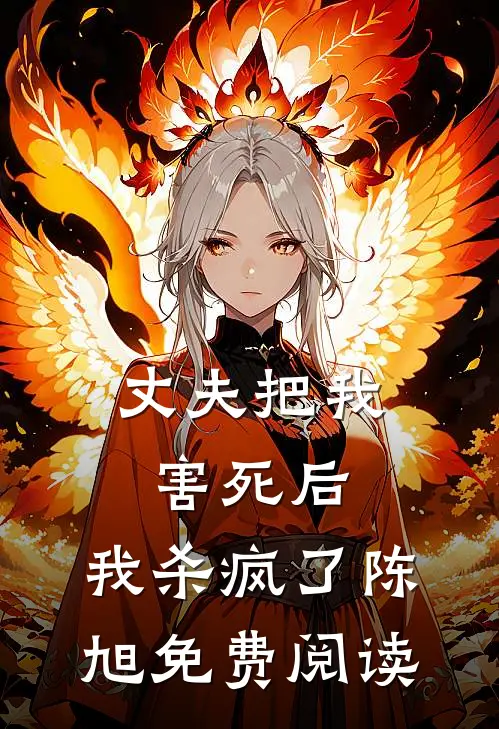 丈夫把我害死后,我杀疯了陈旭免费阅读全文