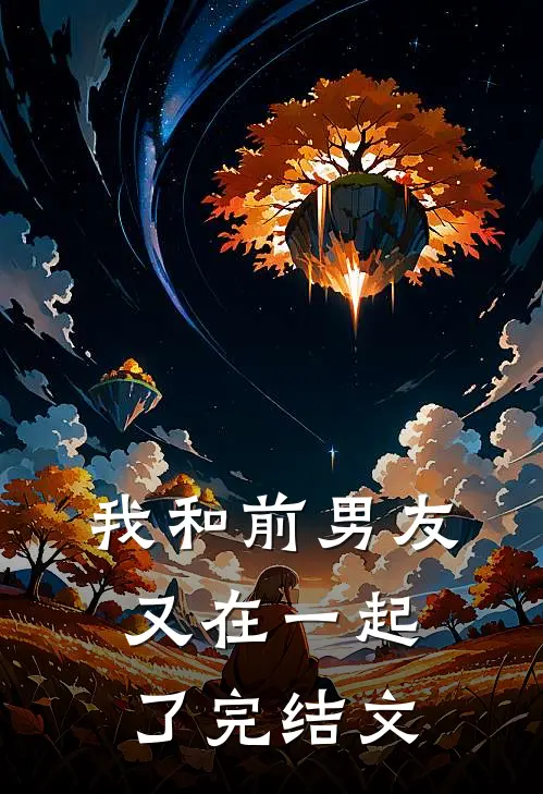 我和前男友又在一起了完结文章