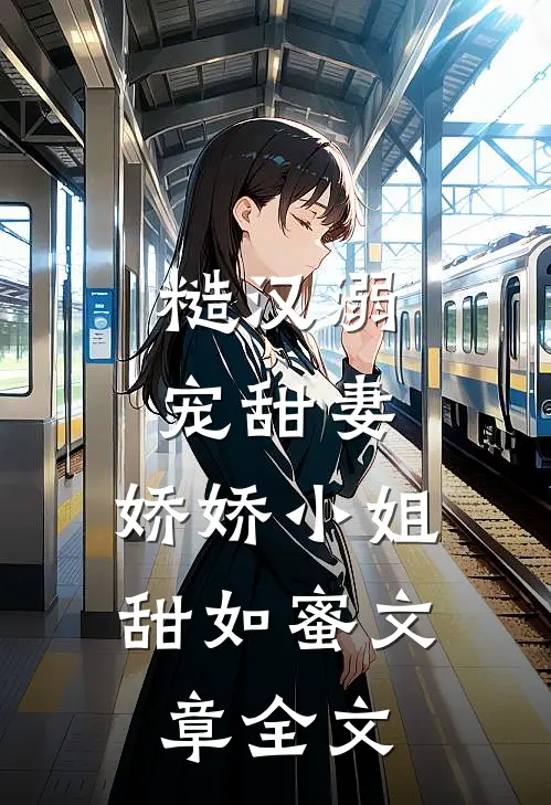 糙汉溺宠甜妻,娇娇小姐甜如蜜文章全文在线阅读