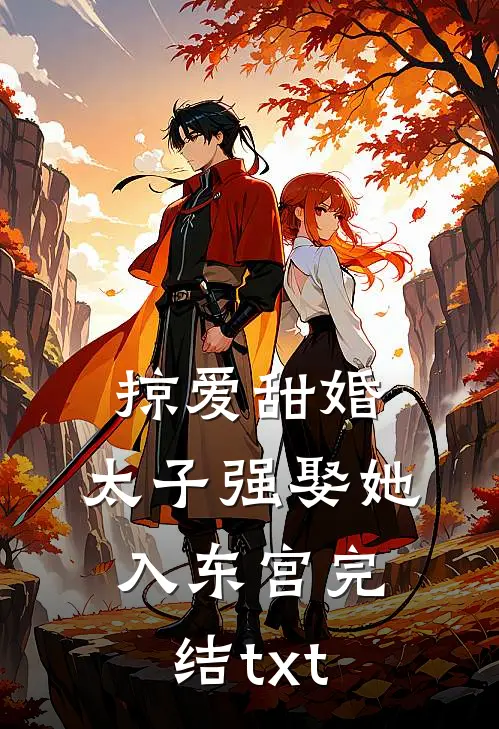 掠爱甜婚：太子强娶她入东宫完结txt