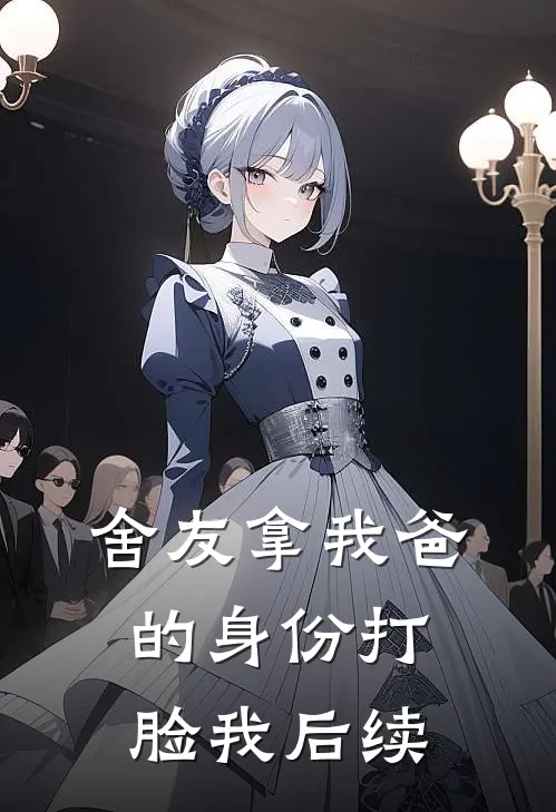 舍友拿我爸的身份打脸我后续