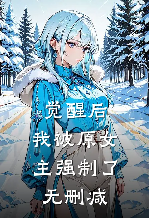 觉醒后,我被原女主强制了无删减