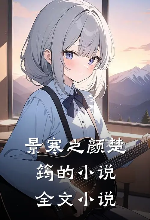 景寒之颜楚筠的小说全文小说