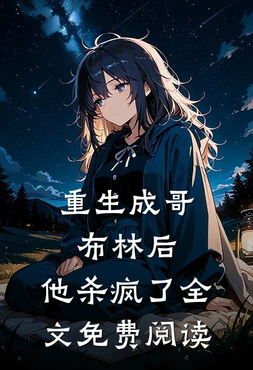 重生成哥布林后,他杀疯了全文免费阅读无弹窗