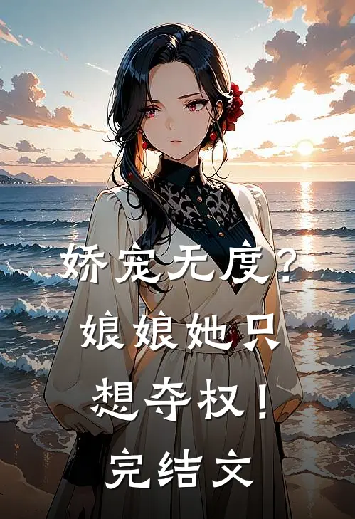 娇宠无度?娘娘她只想夺权!完结文学