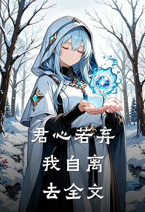 君心若弃,我自离去全文在线阅读