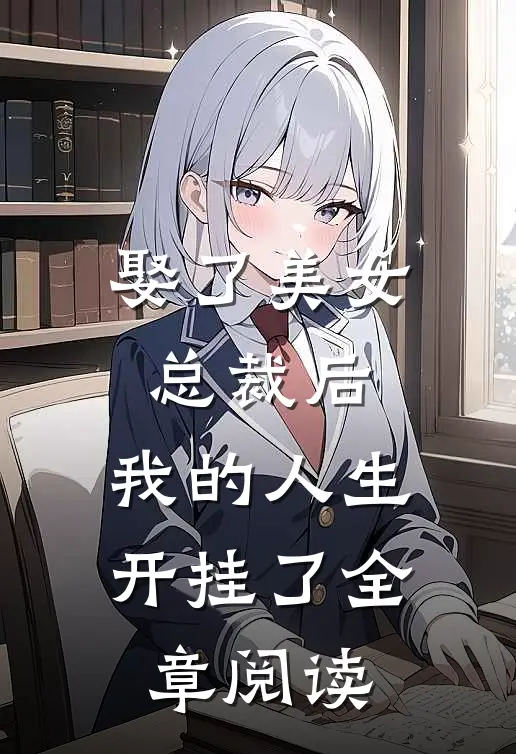 娶了美女总裁后,我的人生开挂了全章阅读